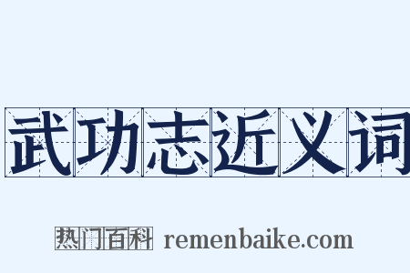 武功志近义词是什么意思的图片